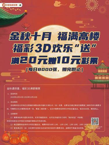 福彩3D游戏400万元大派奖+80万元赠票2