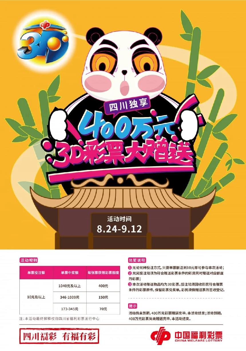 四川福彩3D游戏400万元免费彩票强势赠送